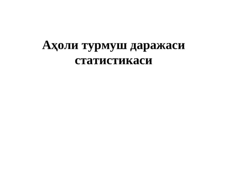Аҳоли турмуш даражаси статистикаси 1