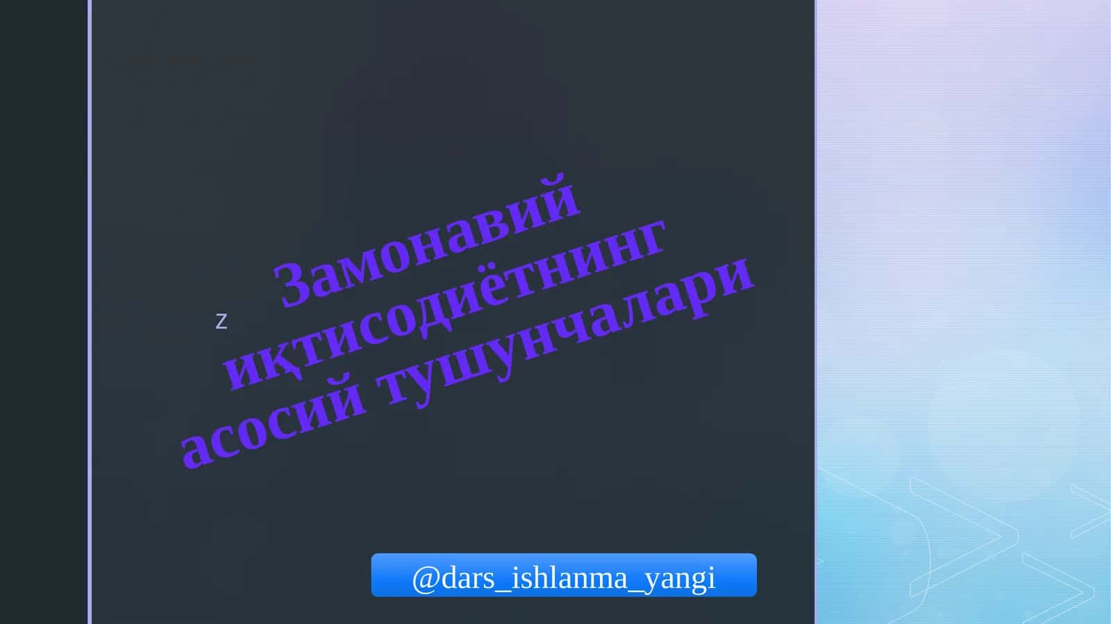 Замонавий иқтисодиётнинг асосий тушунчалари 1