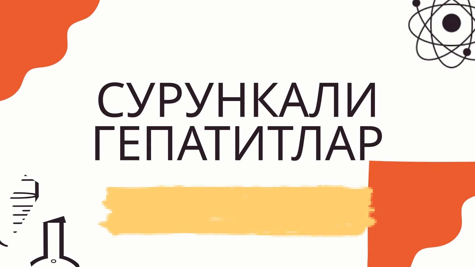 СУРУНКАЛИ ГЕПАТИТЛАР 1