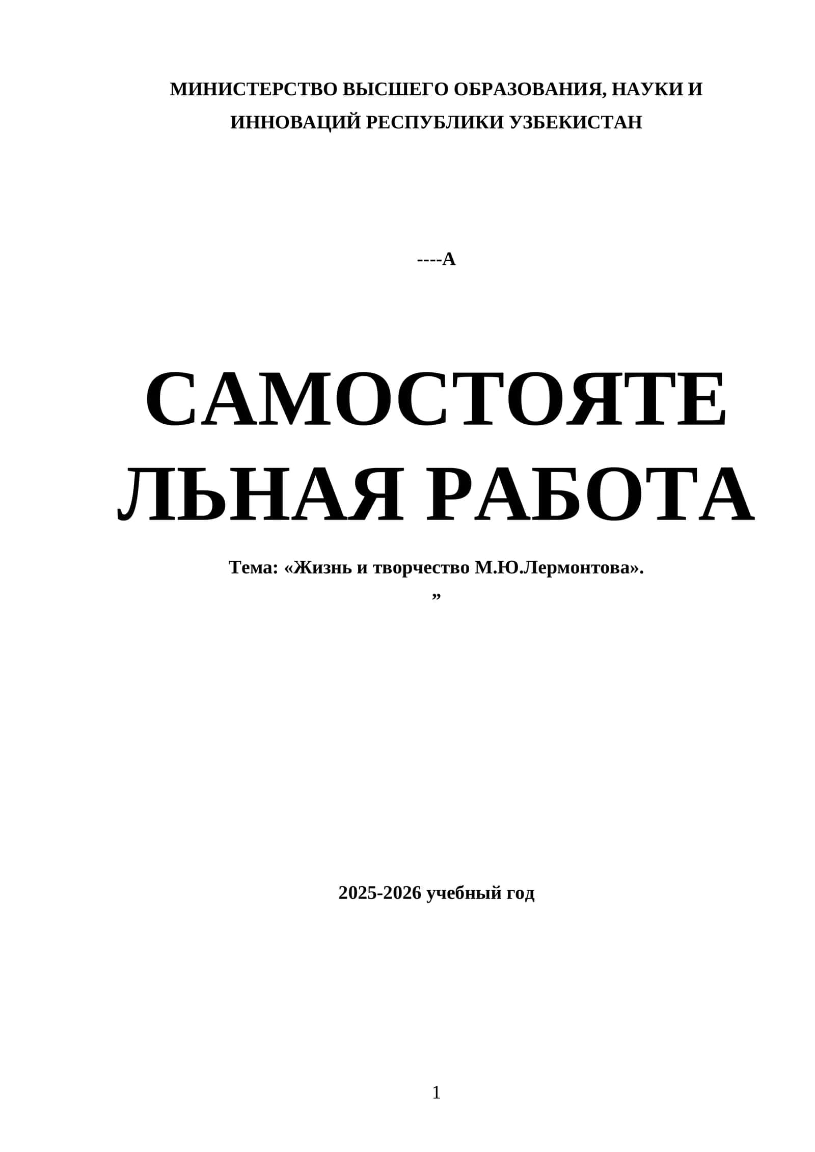 Жизнь и творчество М.Ю.Лермонтова 1