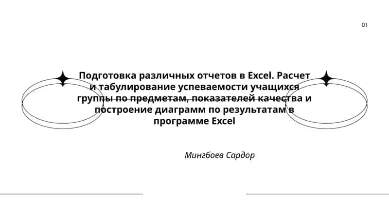 Подготовка различных отчетов в Excel 1