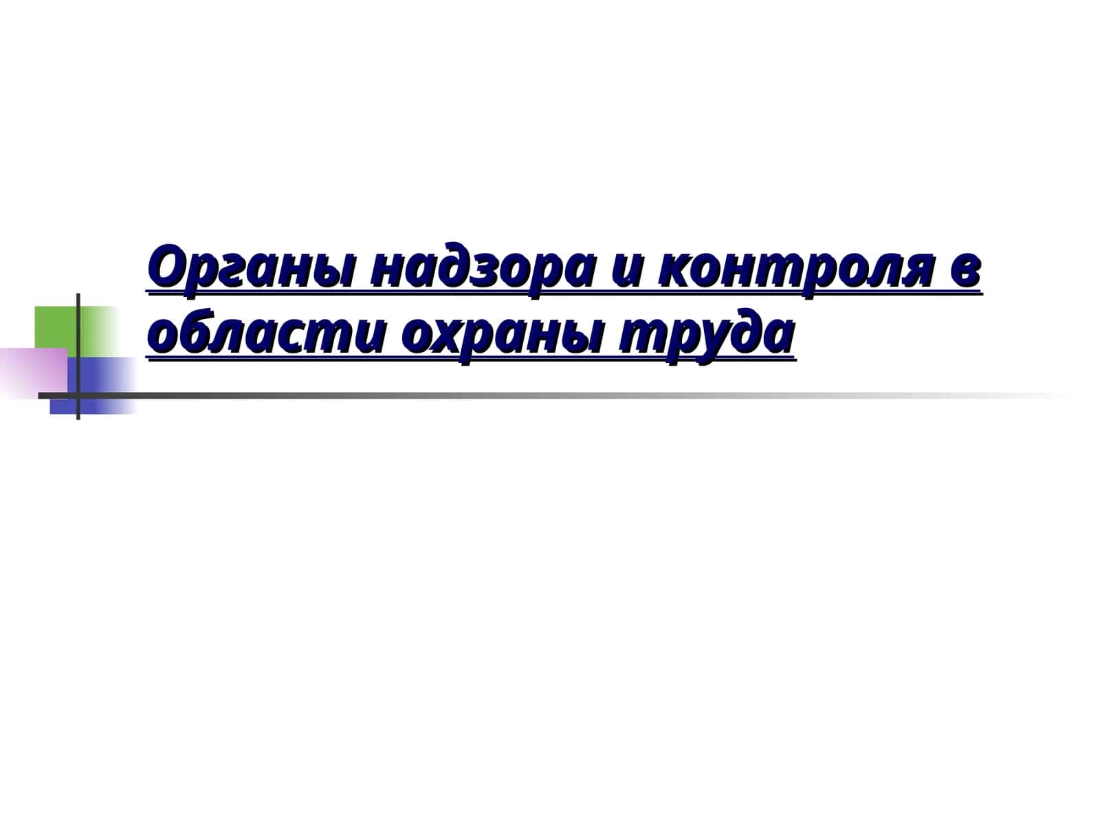 Органы надзора и контроля в области охраны труда 1