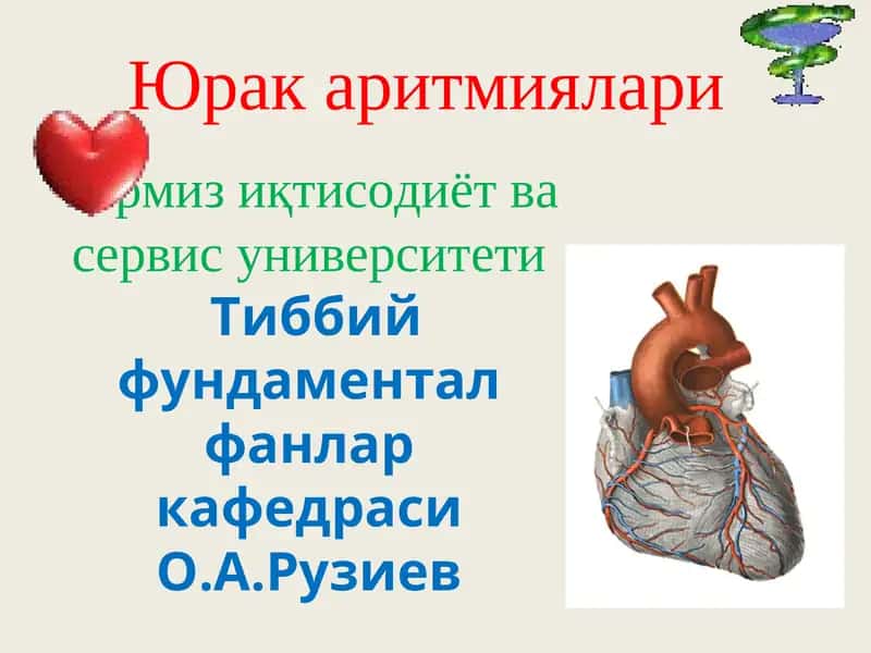 Юрак аритмиялари 1