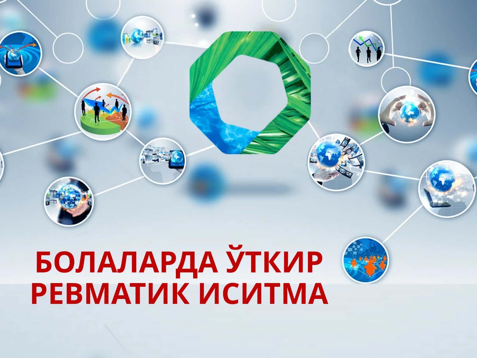 Болаларда ўткир ревматик иситма 1