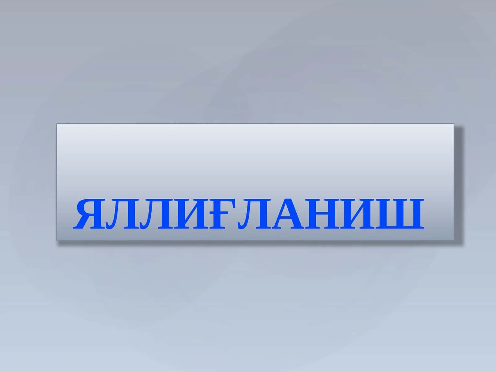 ЯЛЛИҒЛАНИШ 1
