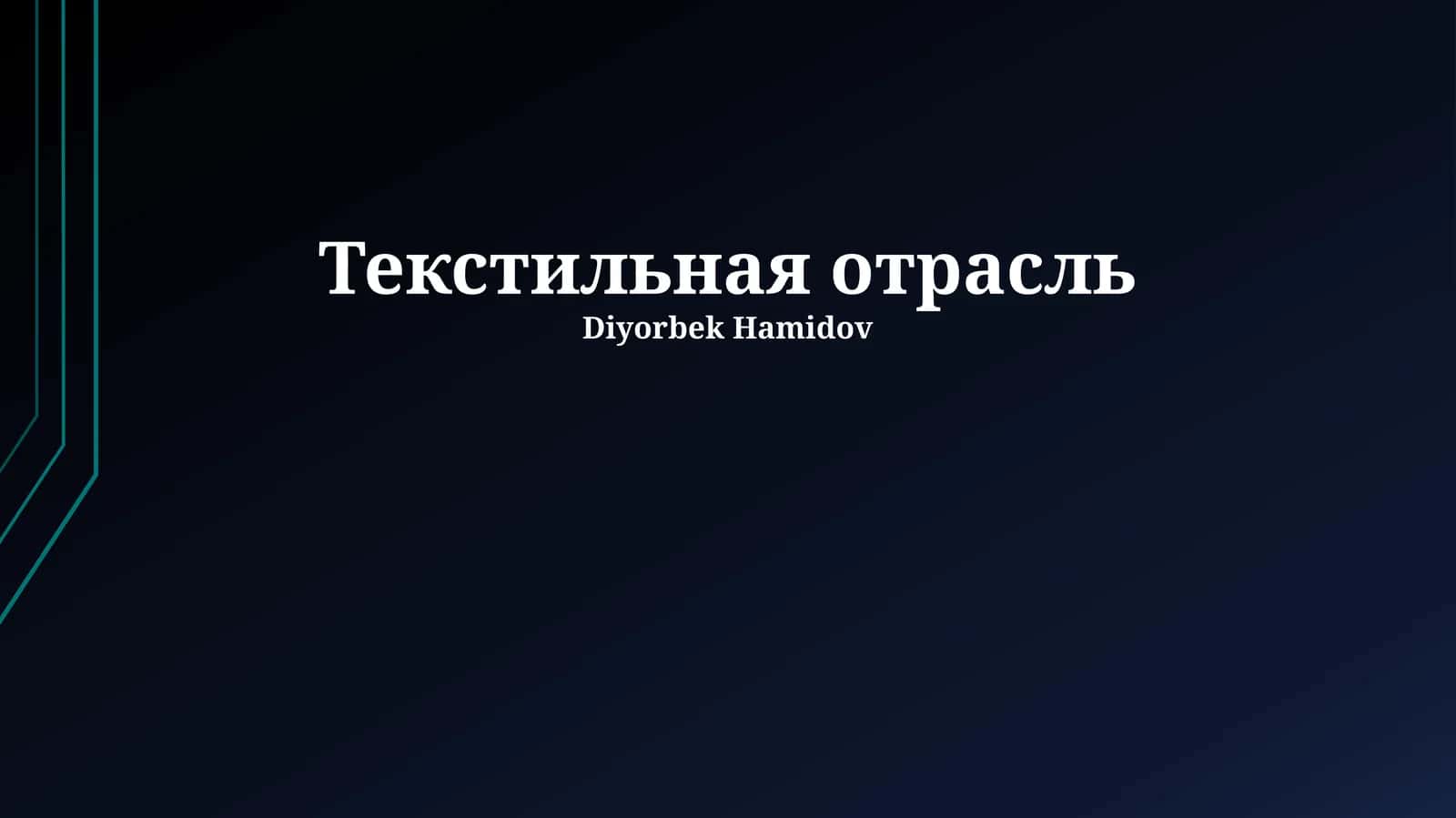 Текстильная отрасль 1