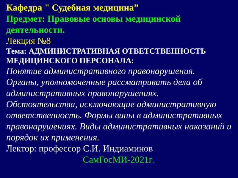 АДМИНИСТРАТИВНАЯ ОТВЕТСТВЕННОСТЬ МЕДИЦИНСКОГО ПЕРСОНАЛА 1