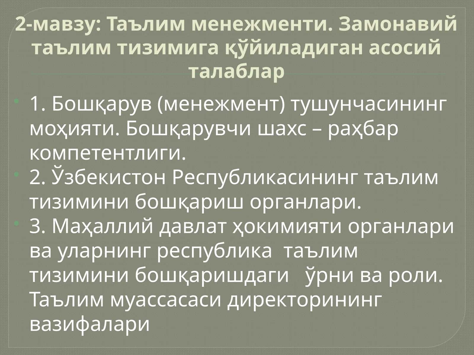 Таълим менежменти. Замонавий таълим тизимига қўйиладиган асосий талаблар 1