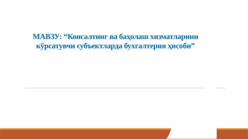 Консалтинг ва баҳолаш хизматларини кўрсатувчи субъектлар фаолияти ҳисобининг меъёрий-ҳуқуқий ва ташкилий асослари 1