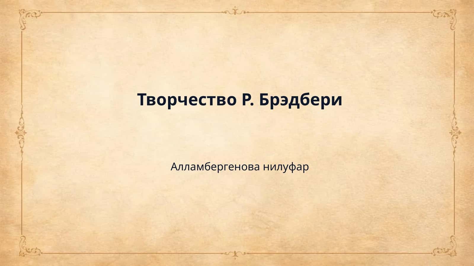 Творчество Р. Брэдбери 1