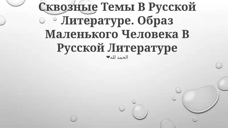 Сквозные Темы В Русской Литературе. Образ Маленького Человека В Русской Литературе 1
