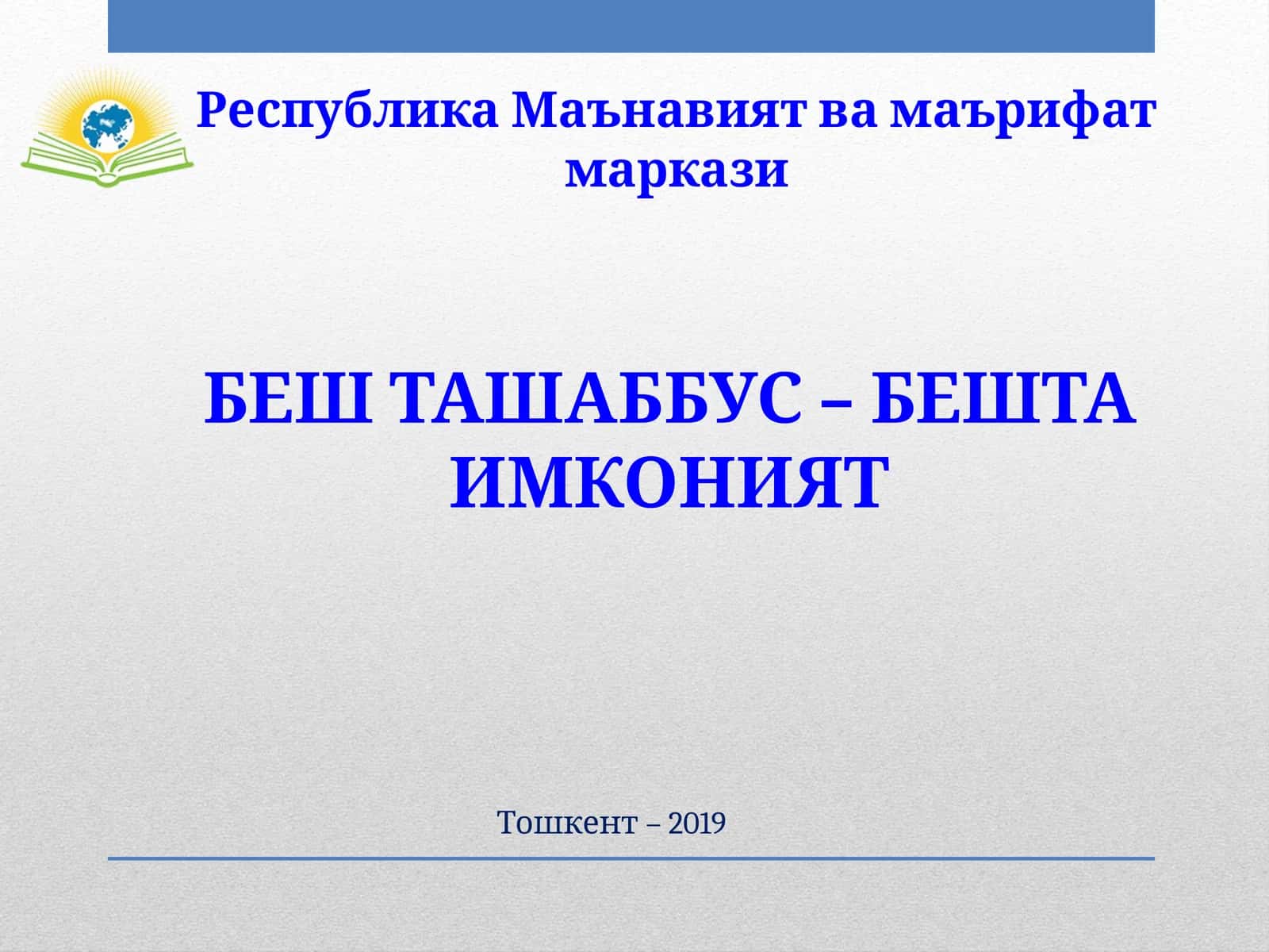 БЕШ ТАШАББУС – БЕШТА ИМКОНИЯТ 1