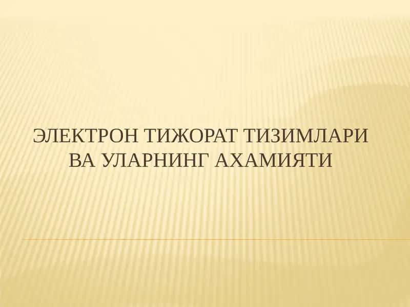 ЭЛЕКТРОН ТИЖОРАТ ТИЗИМЛАРИ ВА УЛАРНИНГ АХАМИЯТИ 1