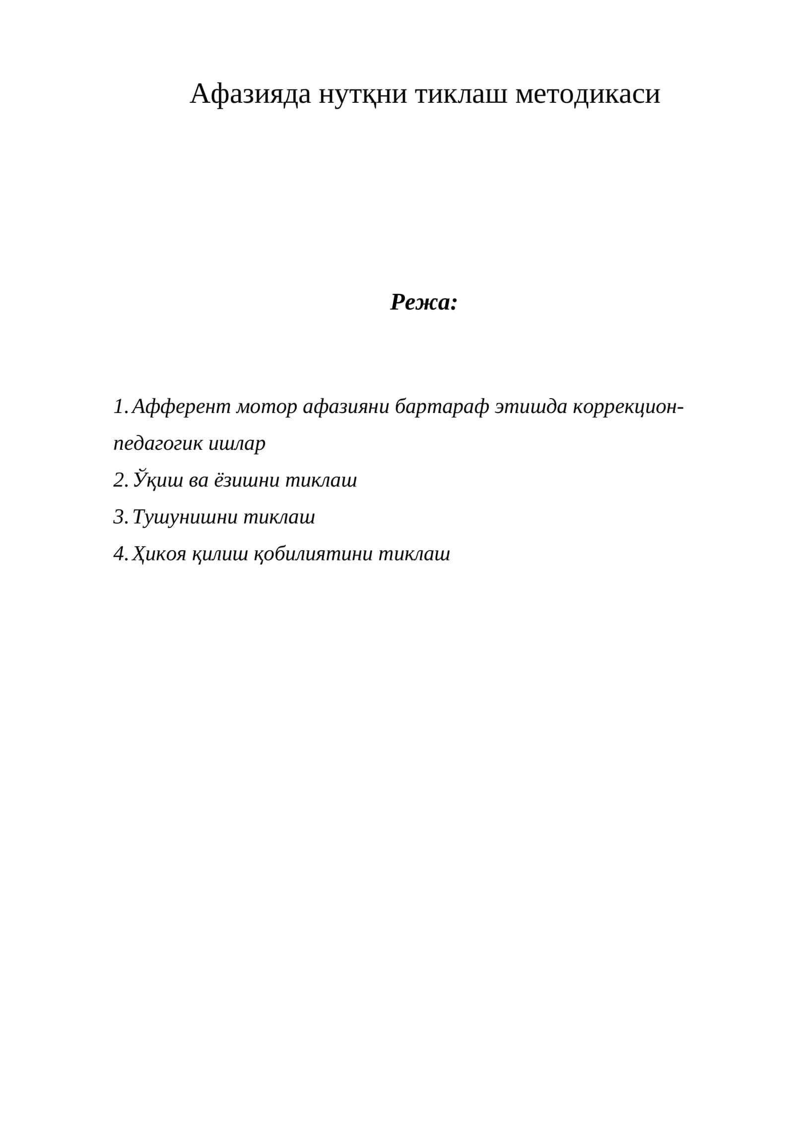 Афазияда нутқни тиклаш методикаси 1