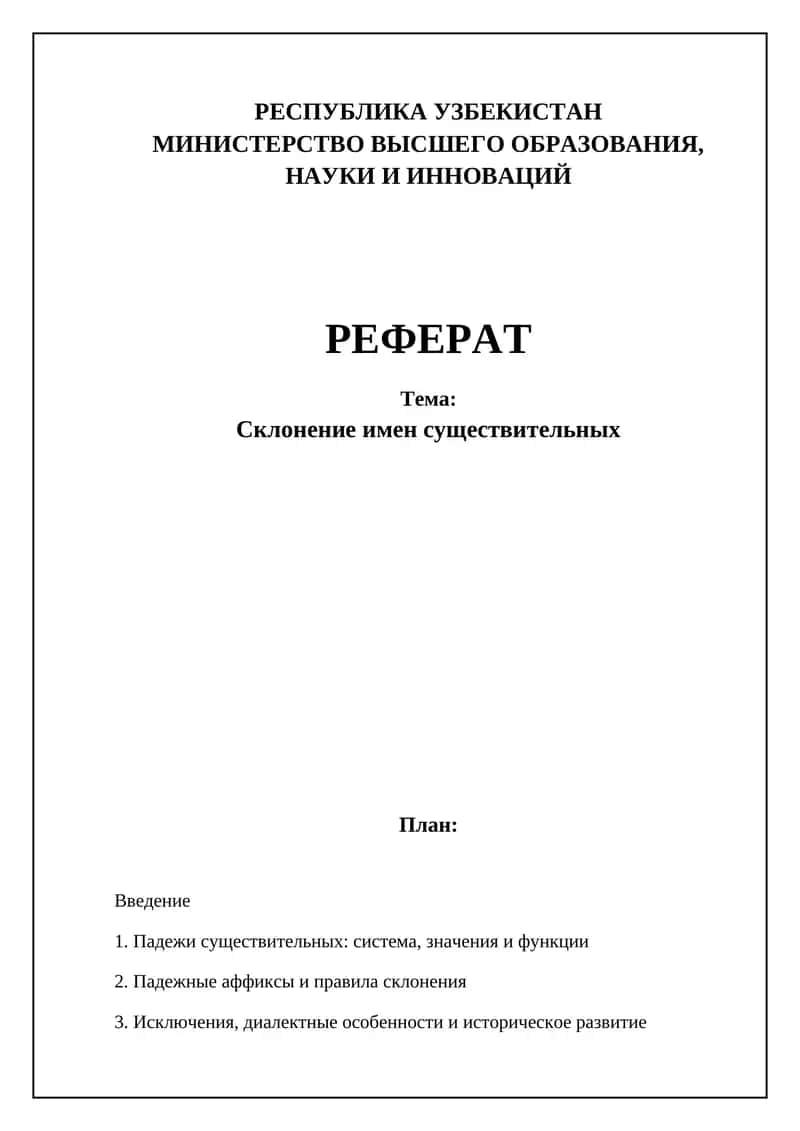 Склонение имен существительных 1