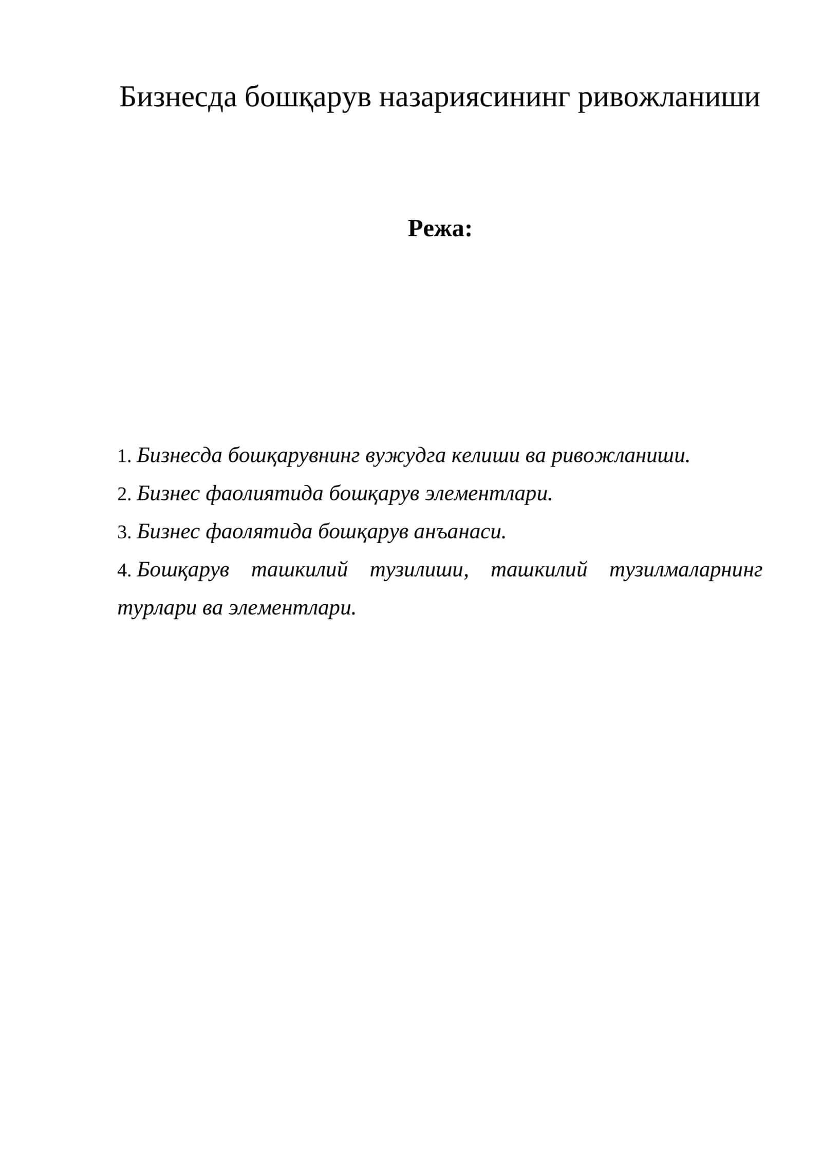 Бизнесда бошқарув назариясининг ривожланиши 1