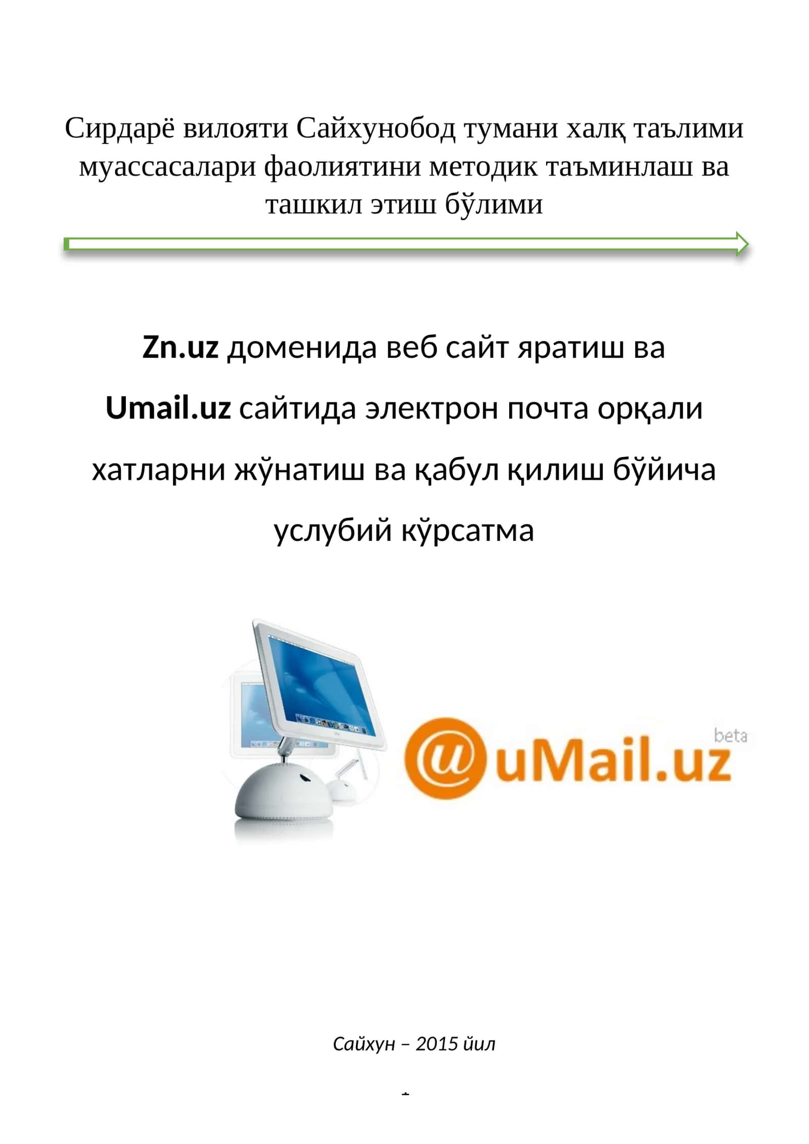 Zn.uz доменида веб сайт яратиш ва  Umail.uz сайтида электрон почта орқали  хатларни жўнатиш ва қабул қилиш бўйича  услубий кўрсатма 1