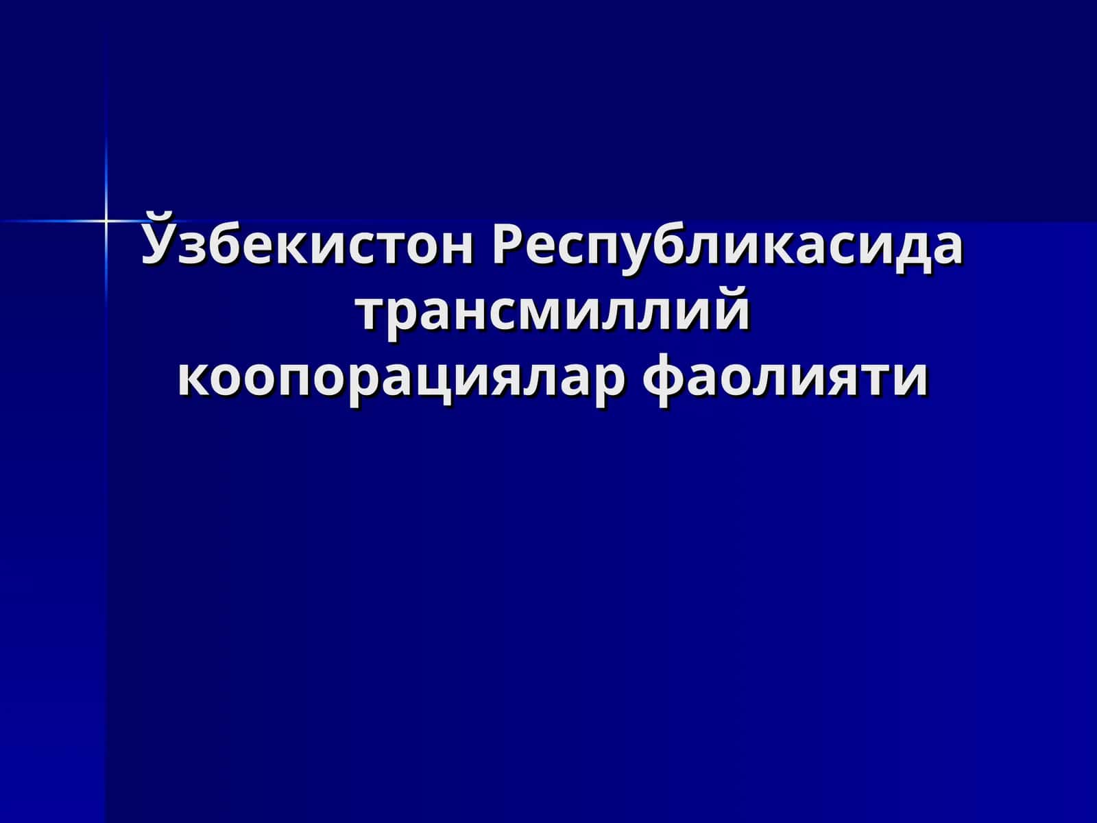 Трансмиллий корпорациялар 1
