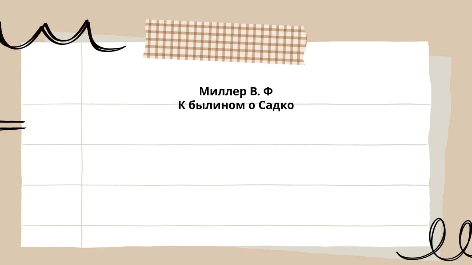 К былином о Садко 1