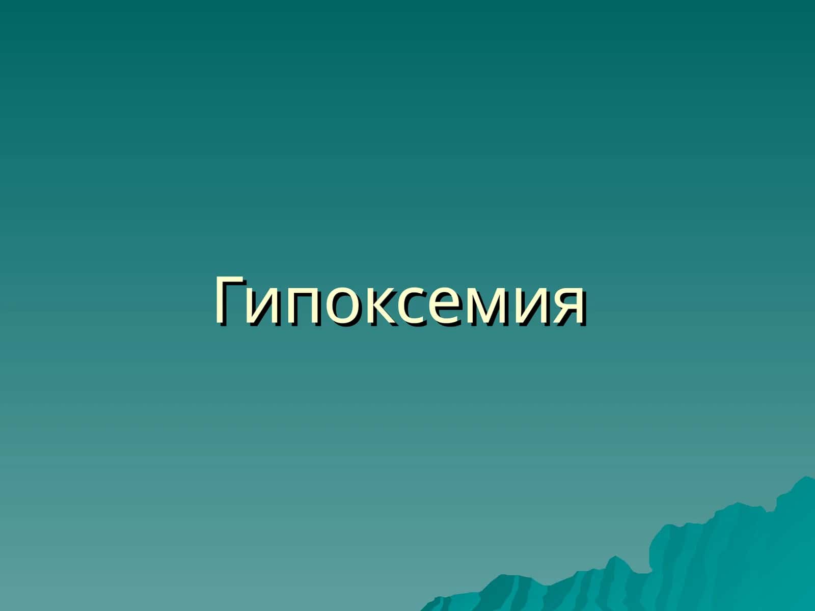 Гипоксемия (russkiy) 1
