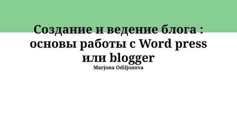 Создание и ведение блога: основы работы с Word press или blogger 1