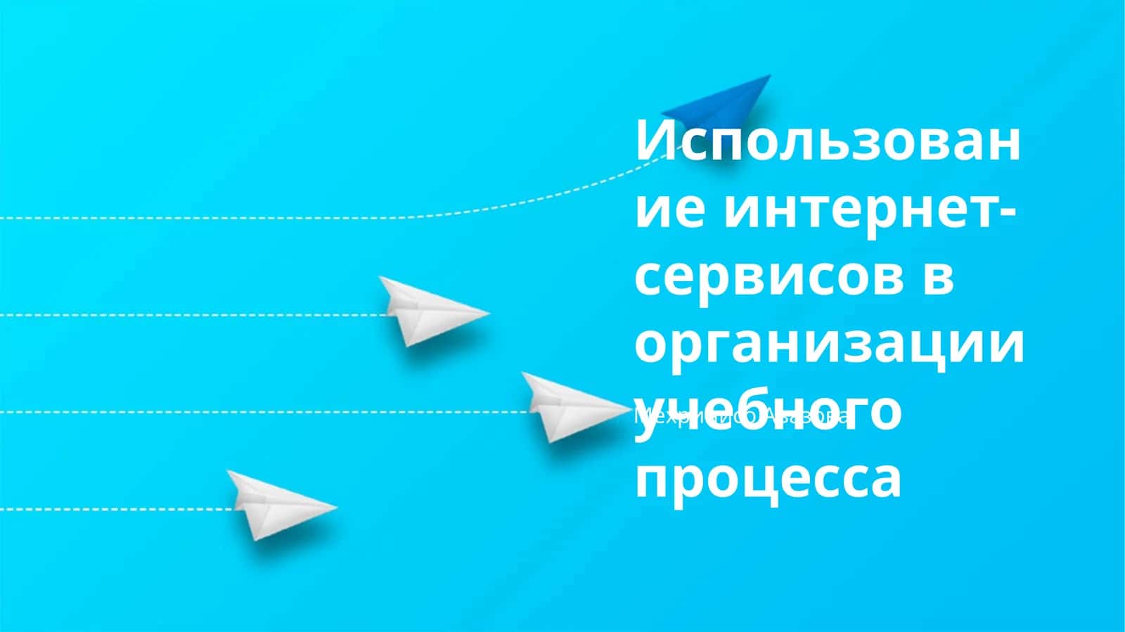 Использование интернет-сервисов в организации учебного процесса 1
