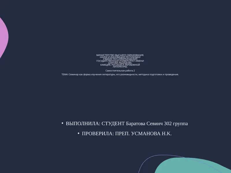 Семинар как форма изучения литературы, его разновидности, методика подготовки и проведения 1