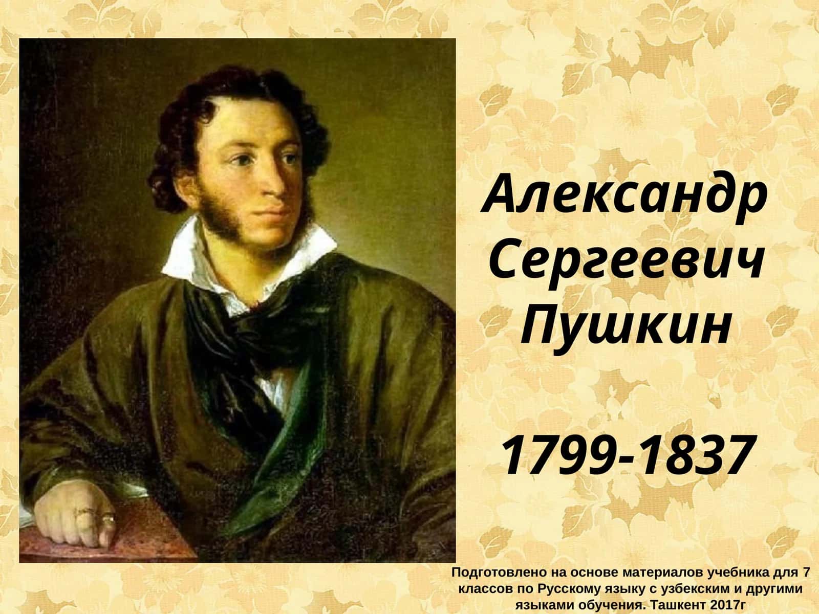 Александр Сергеевич Пушкин 1