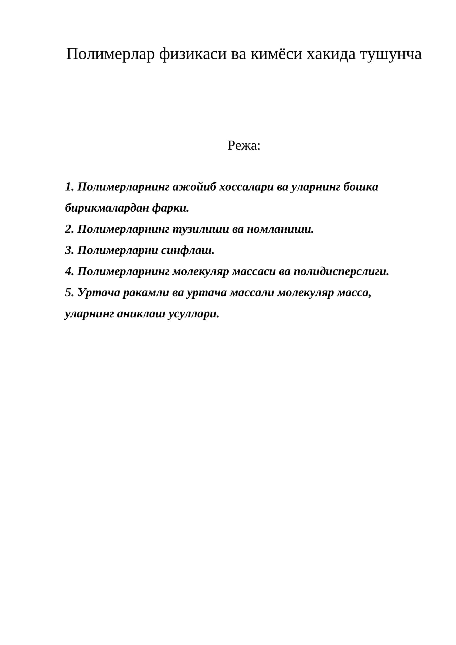Полимерлар физикаси ва кимёси хакида тушунча 1