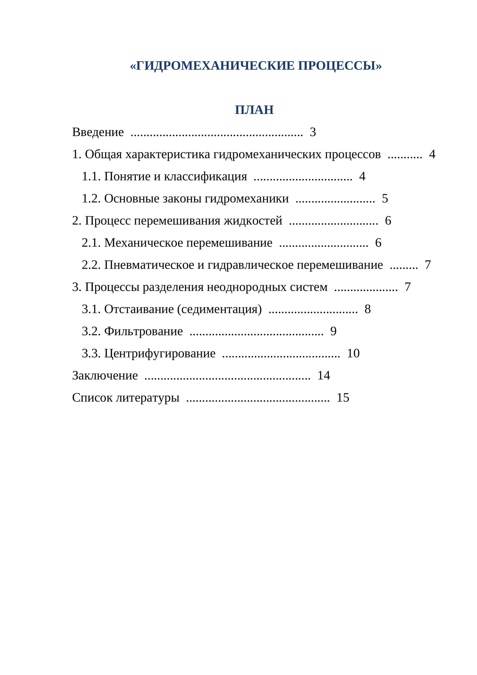 ГИДРОМЕХАНИЧЕСКИЕ ПРОЦЕССЫ 1