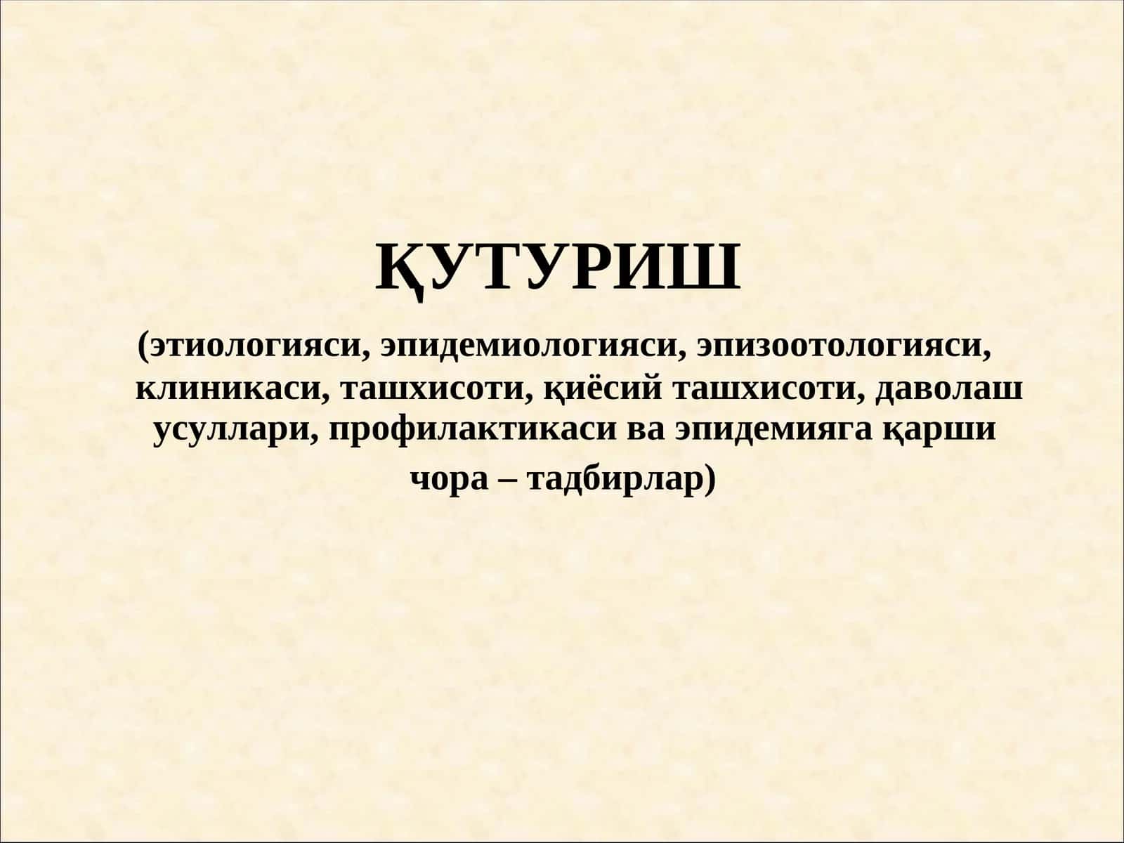 Қутуриш 1