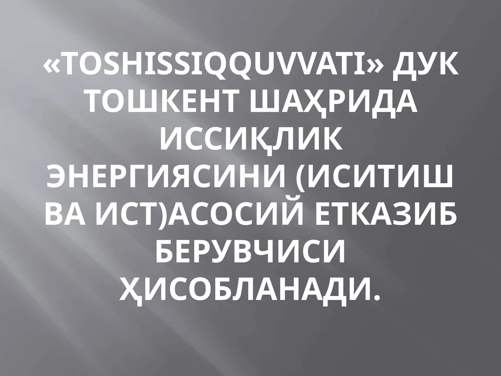 «TOSHISSIQQUVVATI»ДУК 1