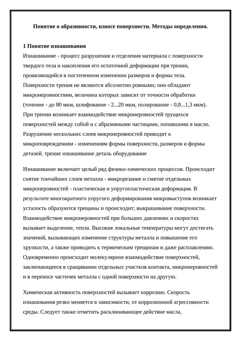 Понятие изнашивания 1