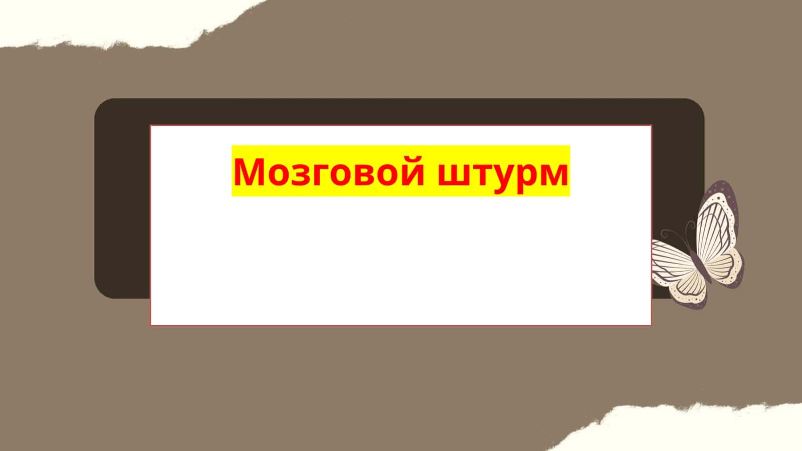 Мозговой штурм 1