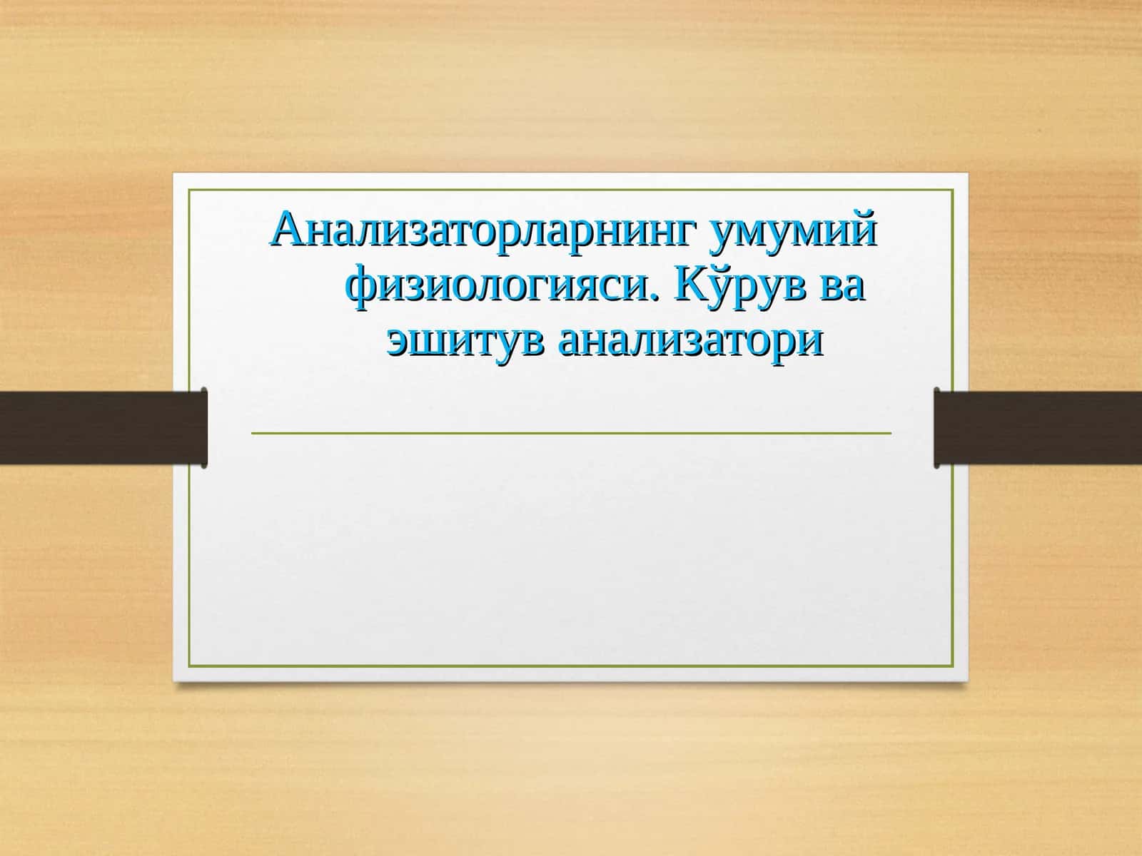 Анализаторларнинг умумий физиологияси. Кўрув ва эшитув анализатори 1