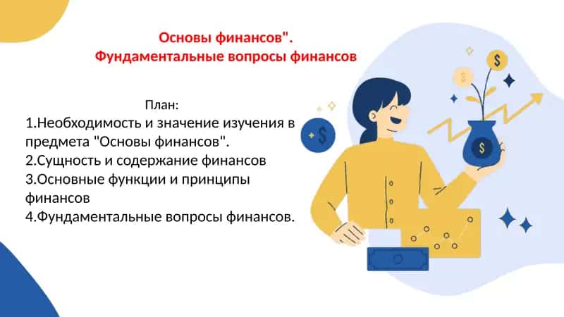 Основы финансов 1
