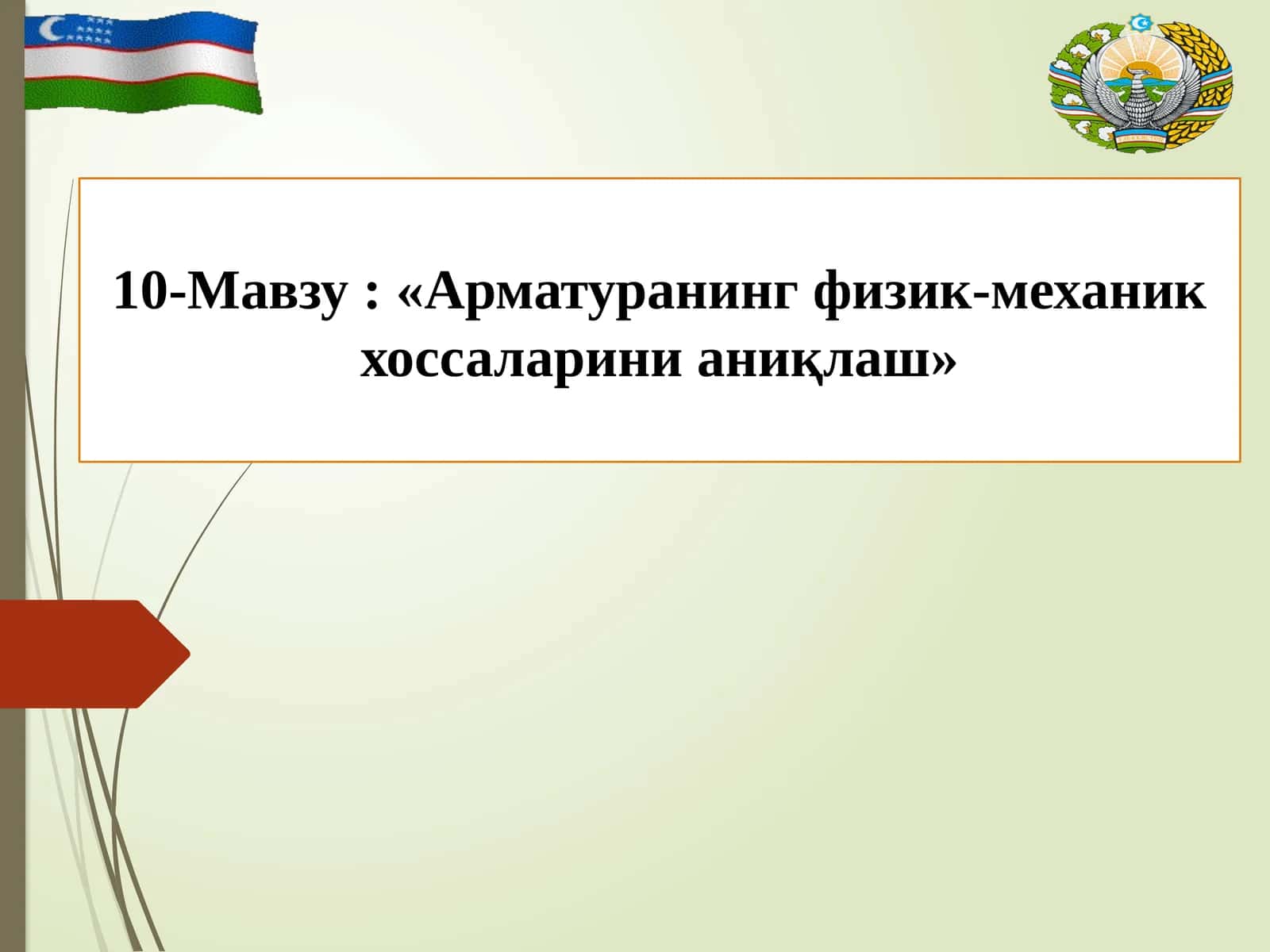 Арматуранинг физик-механик хоссаларини аниқлаш 1