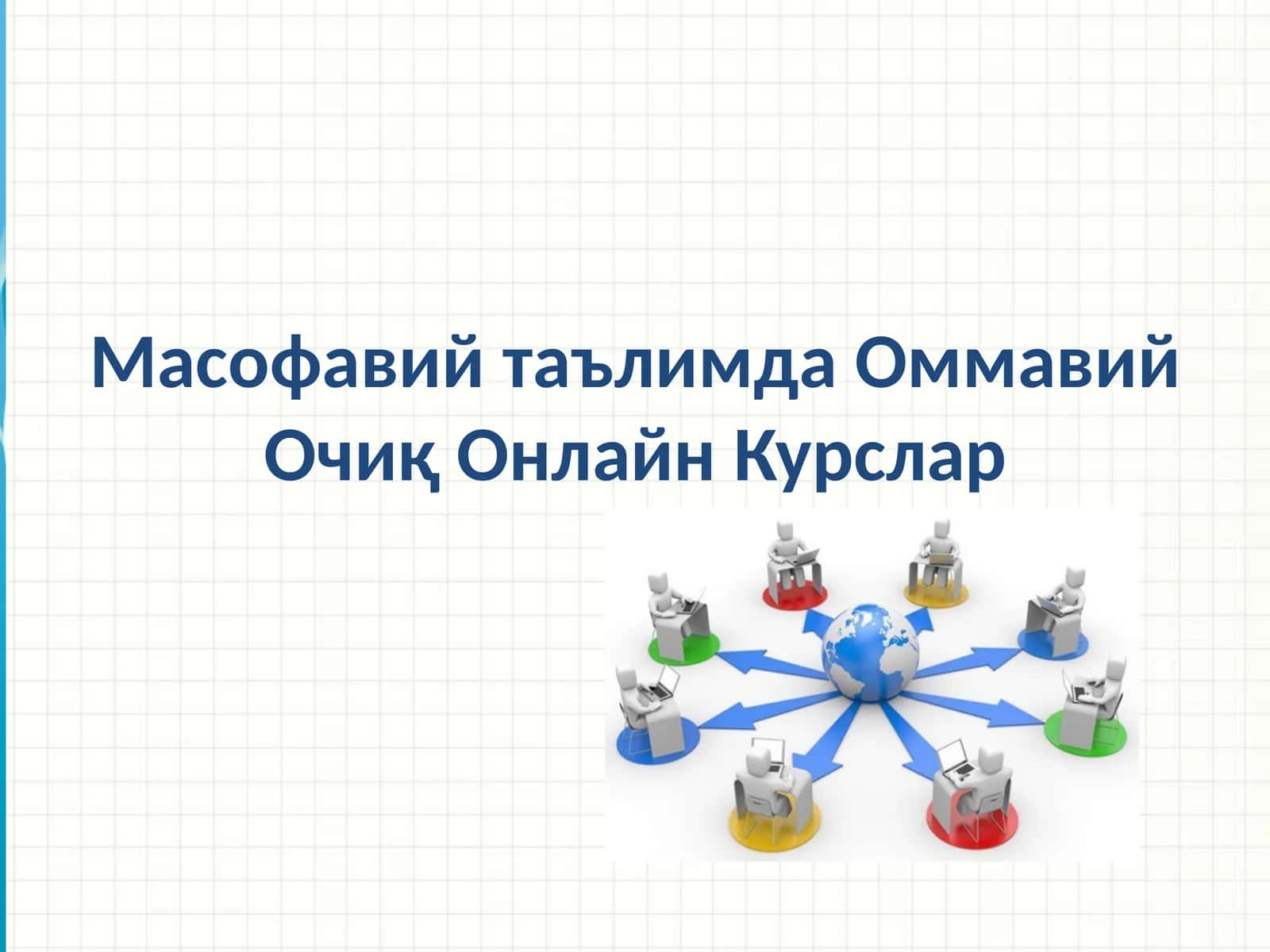 Масофавий таълимда Оммавий Очиқ Онлайн Курслар 1