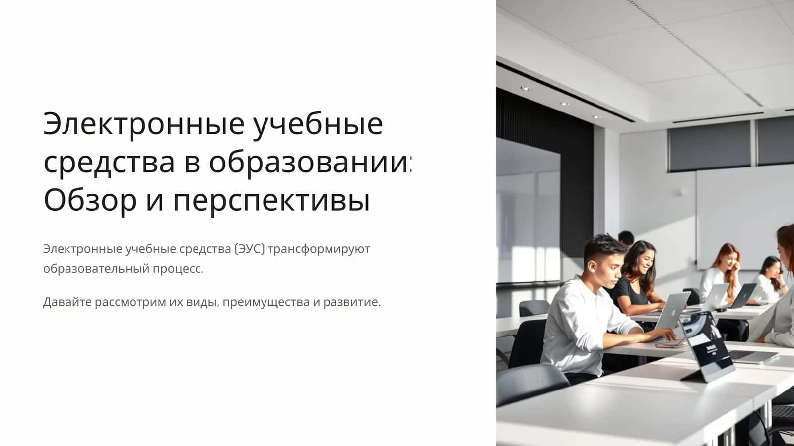 Электронные учебные средства в образовании Обзор и перспективы 1