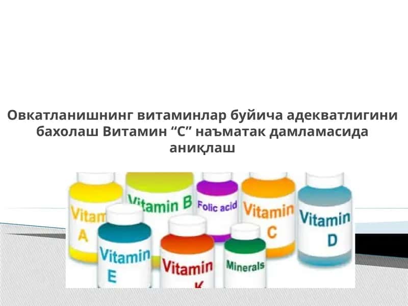 Витамин “С” 1
