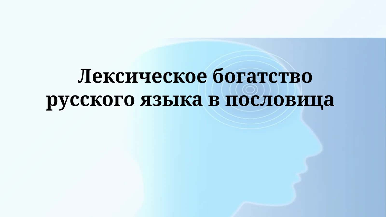 Русские пословицы 1