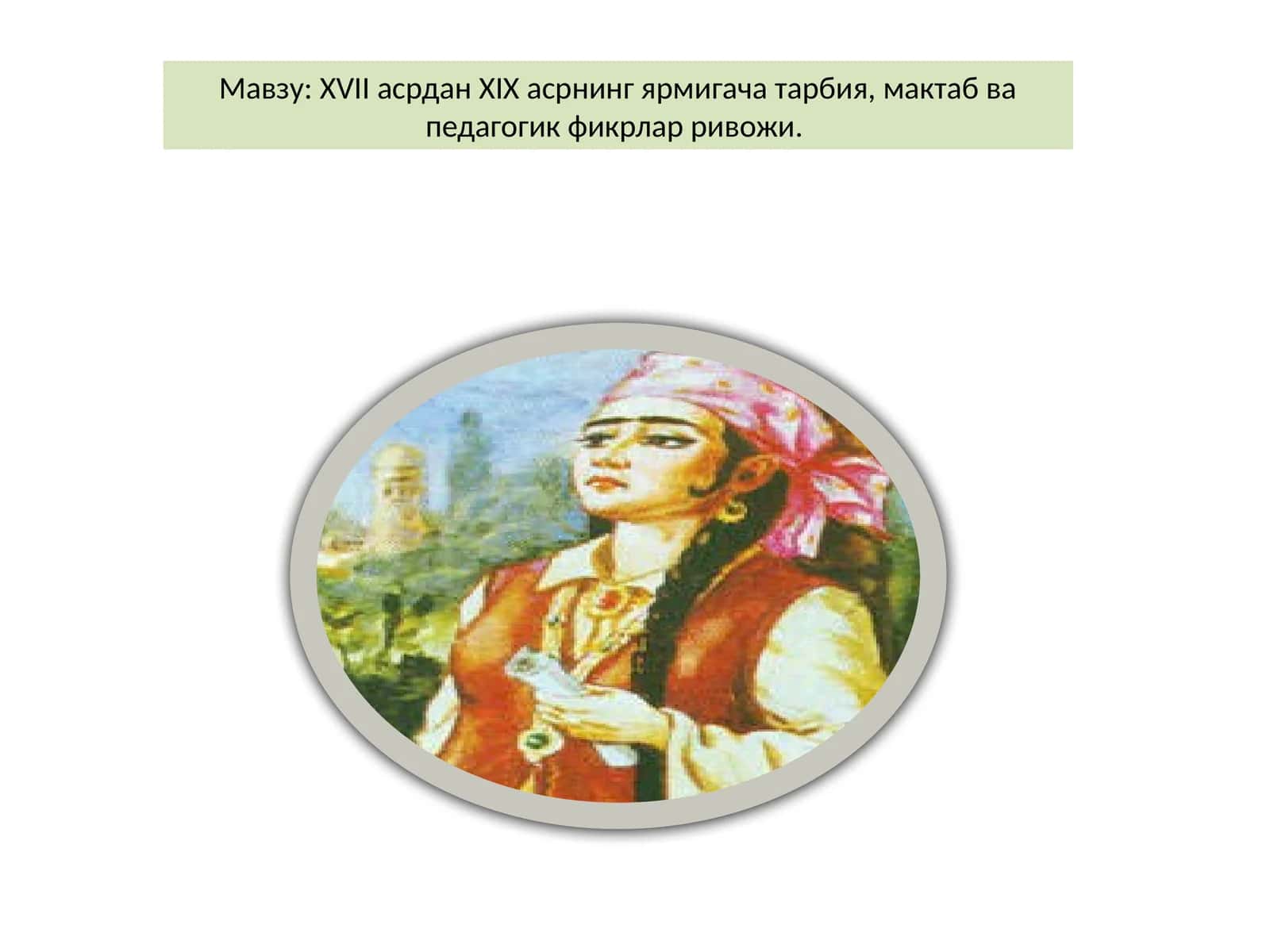 XVII асрдан XIX асрнинг ярмигача тарбия, мактаб ва педагогик фикрлар ривожи 1