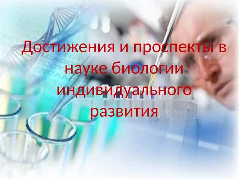 Биология индивидуального развития 1