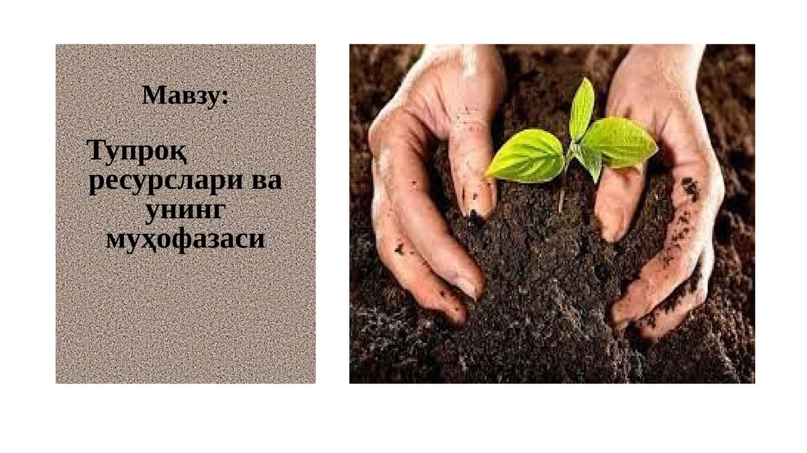 Тупроқ ресурслари ва унинг муҳофазаси 1