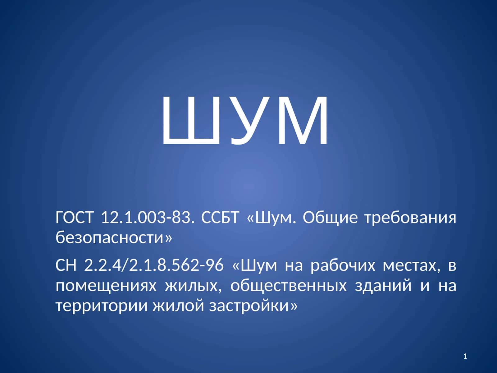 Шум 1