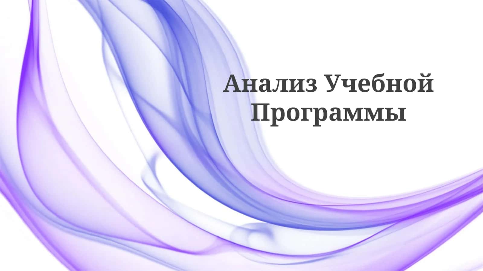Анализ Учебной Программы 1