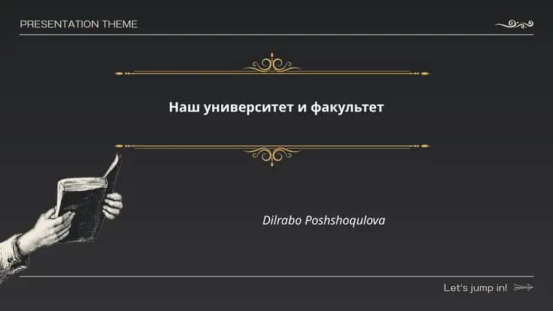 Наш университет и факультет 1