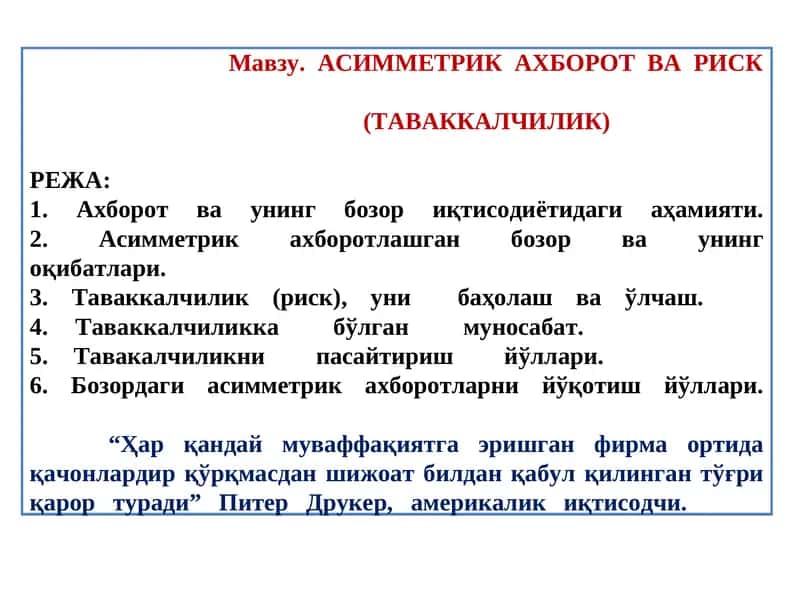 АСИММЕТРИК АХБОРОТ ВА РИСК 1