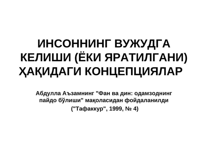 ИНСОННИНГ ВУЖУДГА КЕЛИШИ (ЁКИ ЯРАТИЛГАНИ) ҲАҚИДАГИ КОНЦЕПЦИЯЛАР 1