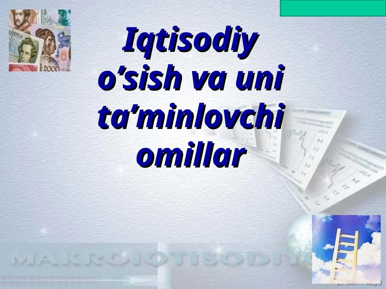 Iqtisodiy o’sish va uni ta’minlovchi omillar 1
